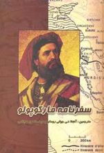 کتاب سفرنامه مارکوپولو