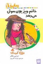 کتاب خانم ویز بوی موش می دهد