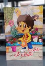 کتاب نمکی و نگهبان گل