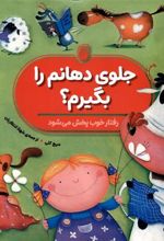 کتاب جلوی دهانم را بگیرم؟