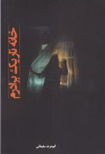 کتاب خانه تاریک برادرم