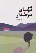 کتاب در پای سرخدار