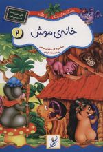کتاب خانه ی موش : یکی شدن باعث قدرت می شود