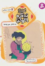 کتاب قصه های تصویری از تذکره الاولیا 7