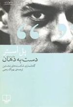 کتاب دست به دهان