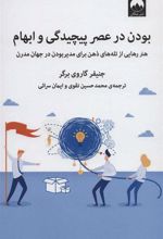 کتاب بودن در عصر پیچیدگی و ابهام