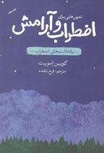 کتاب تمرین‌هایی برای اضطراب و آرامش