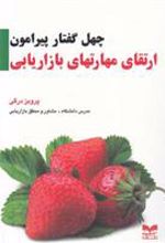 کتاب چهل گفتار ارتقای مهارتهای بازاریابی