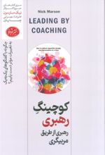 کتاب کوچینگ رهبری: رهبری از طریق مربیگری