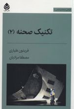 کتاب تکنیک صحنه 2