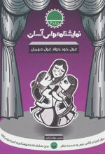 کتاب غول خودخواه غول مهربان