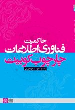 کتاب حاکمیت فناوری اطلاعات و چارچوب کوبیت