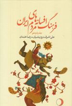 کتاب فرهنگ افسانه های مردم ایران 15
