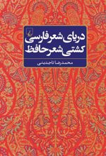کتاب دریای شعر فارسی، کشتی شعر حافظ