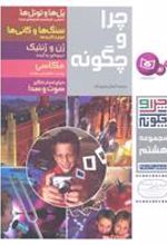 کتاب چرا و چگونه (مجموعه هشتم)