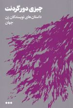 کتاب چیزی دور گردنت