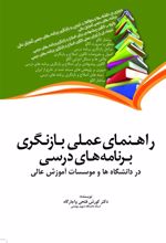 کتاب راهنمای عملی بازنگری برنامه درسی