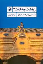 کتاب زرتشت چه گفت؟