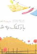 کتاب بادکنک به شرط چاقو