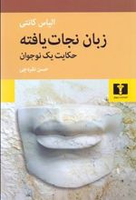 کتاب زبان نجات یافته