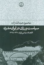 کتاب سیاست ورزی در ایران مدرن