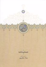 جلد کتاب جمشیدنامه
