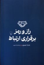 کتاب راز و رمز برقراری ارتباط