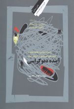 کتاب آینده دموکراسی