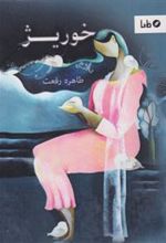 کتاب خوریژ