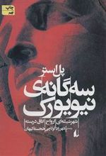 کتاب سه گانه ی نیویورک