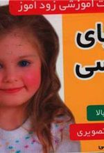 کتاب فلش کارت آموزشی زودآموز : الفبای فارسی