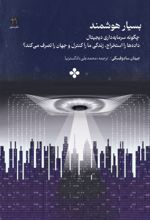 جلد کتاب بسیار هوشمند: چگونه سرمایه‌داری دیجیتال، داده‌ها را استخراج، زندگی ما را کنترل و جهان را تصرف می‌کند؟