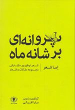 کتاب پروانه ای بر شانه ماه (اساشعر)
