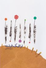 کتاب ترافیک فرشته