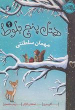 کتاب هتل پنج بلوط 2