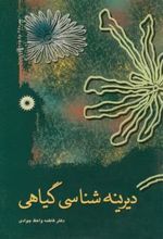 کتاب دیرینه شناسی گیاهی