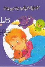 کتاب کاملیا خواب بد می بیند