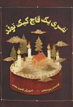 کتاب نفری یک قاچ کیک تولد