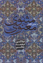 کتاب مثنوی معنوی