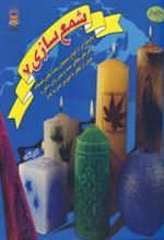 کتاب شمع سازی 7