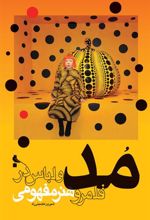 کتاب مد و لباس در قلمرو هنر مفهومی