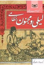 کتاب لیلی و مجنون نظامی