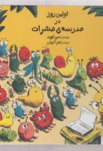 کتاب اولین روز در مدرسه ی حشرات