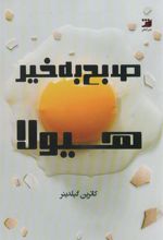 کتاب صبح بخیر هیولا