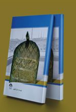 کتاب آرمیدگان در بقیع