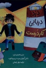 کتاب دزد دریایی کاردرست
