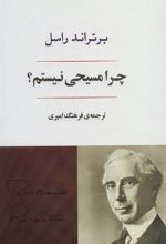 کتاب چرا من مسیحی نیستم؟