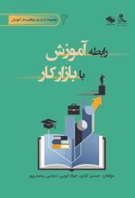 جلد کتاب رابطه آموزش با بازار کار