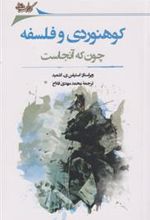 کتاب کوهنوردی و فلسفه چون که آنجاست