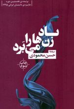 کتاب باد زن ها را می برد